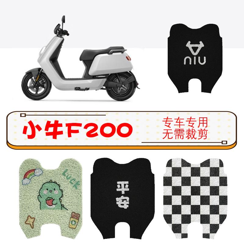 小牛F200电动车脚垫防水脚踏垫f200新国标电摩防水丝圈踏板垫配件