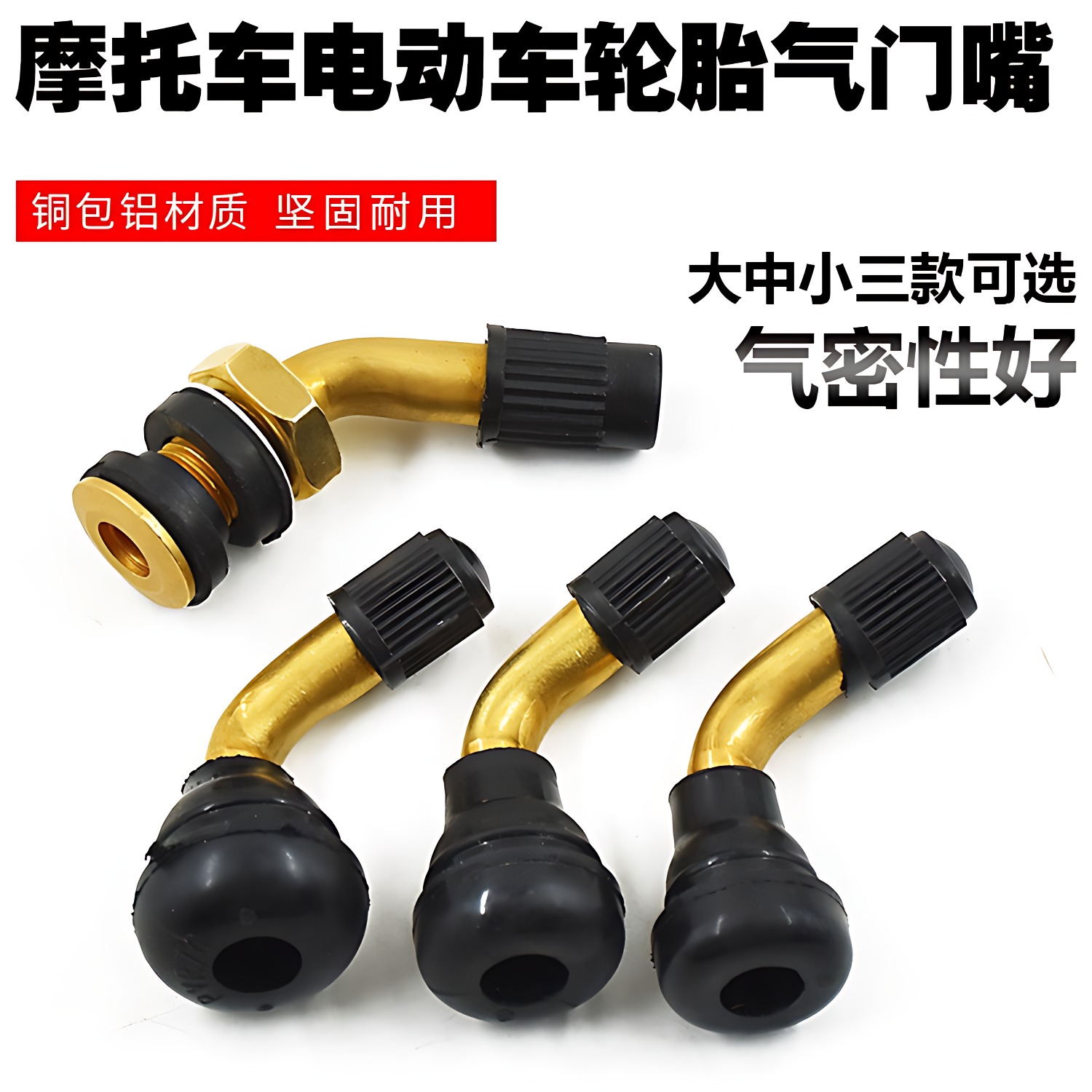 电动车气门嘴真空胎气嘴轮胎气门芯嘴电瓶摩托三轮车气门弯嘴配件