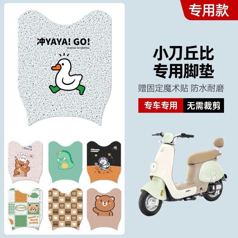 适用于小刀丘比电动车脚垫TDT02343Z耐脏防水电动车耐磨脚踏垫