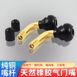 摩托车真空胎气门芯嘴电动车轮胎纯铜气门嘴弯嘴防漏铜杆橡胶气嘴