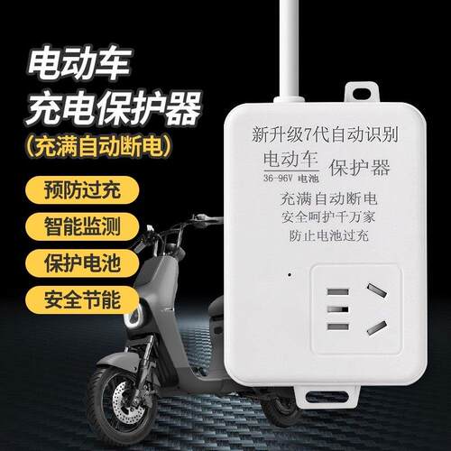 电动车充电保护器自动断电插排电瓶防过充智能定时器插座专用安全