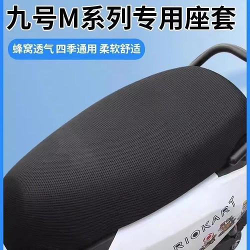 适用九号n370c专用坐垫套电动车防晒隔热座套电瓶车座垫9透气电摩