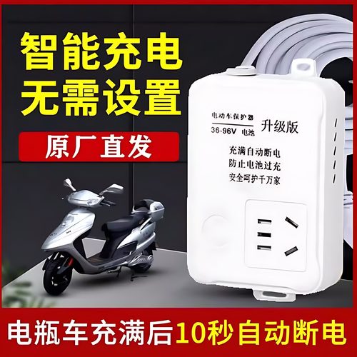 智能插座电动车充电保护器