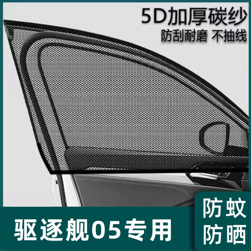 比亚迪驱逐舰05汽车dmi防蚊纱窗遮阳帘改装用品装饰配件2024款24