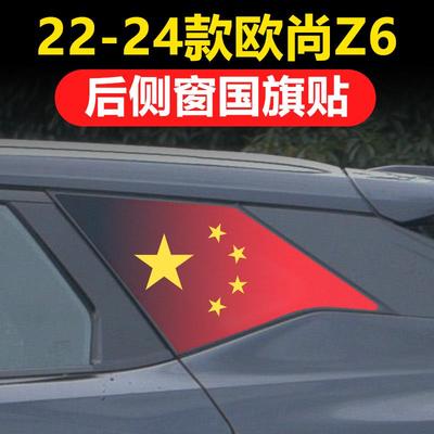 长安欧尚Z6汽车改装后侧窗玻璃贴三角窗国旗防晒膜贴纸透孔贴膜