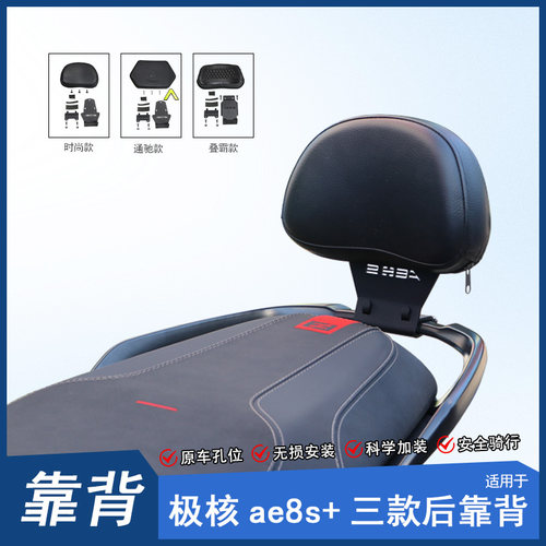 适用极核AE8S+后靠背后座腰托