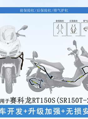 适用宗申赛科龙RT150S保险杠防摔护杠排气防摔棒SR150T-2改装护架