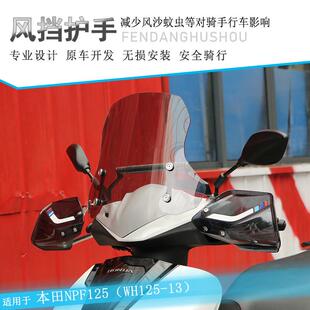 适用本田NPF125前挡风板风挡玻璃护胸板导流罩WH125-13改装导航杆