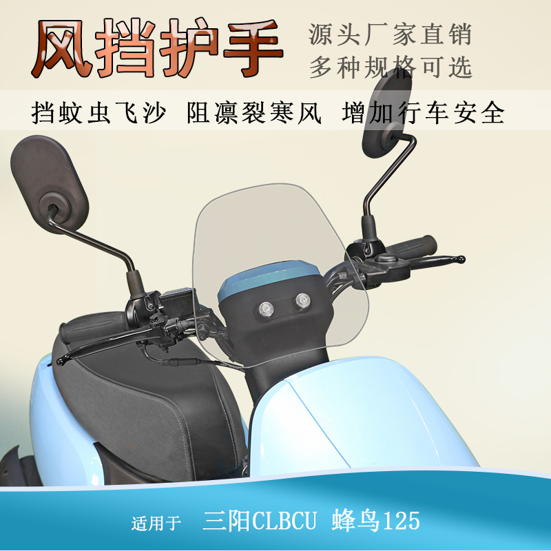适用三阳CLBCU蜂鸟125前挡风板手把挡风护手罩改装导流罩护胸板