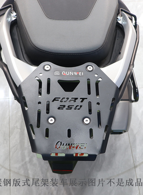 适用钱江鸿FORT250尾翼尾箱架后货架QJ250T-9改装摩托行李架衣架