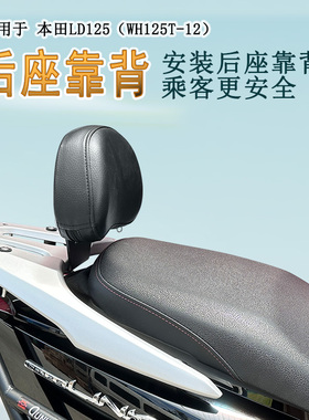 适用本田LD125LINK后靠背腰托腰靠加厚加宽靠背LD125改装尾翼扶手