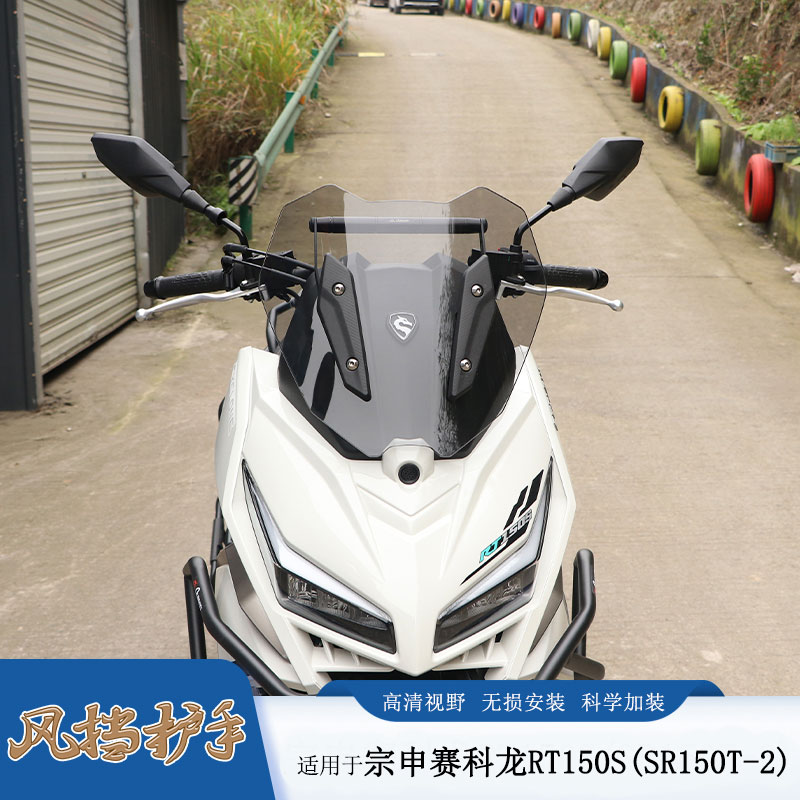 适用宗申赛科龙RT150S前挡风