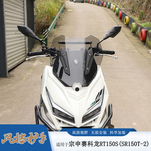 适用宗申赛科龙RT150S前挡风