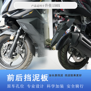 适用升仕150X前后挡泥板加长后挡泥盾前挡泥改装挡泥瓦防泥水溅盾