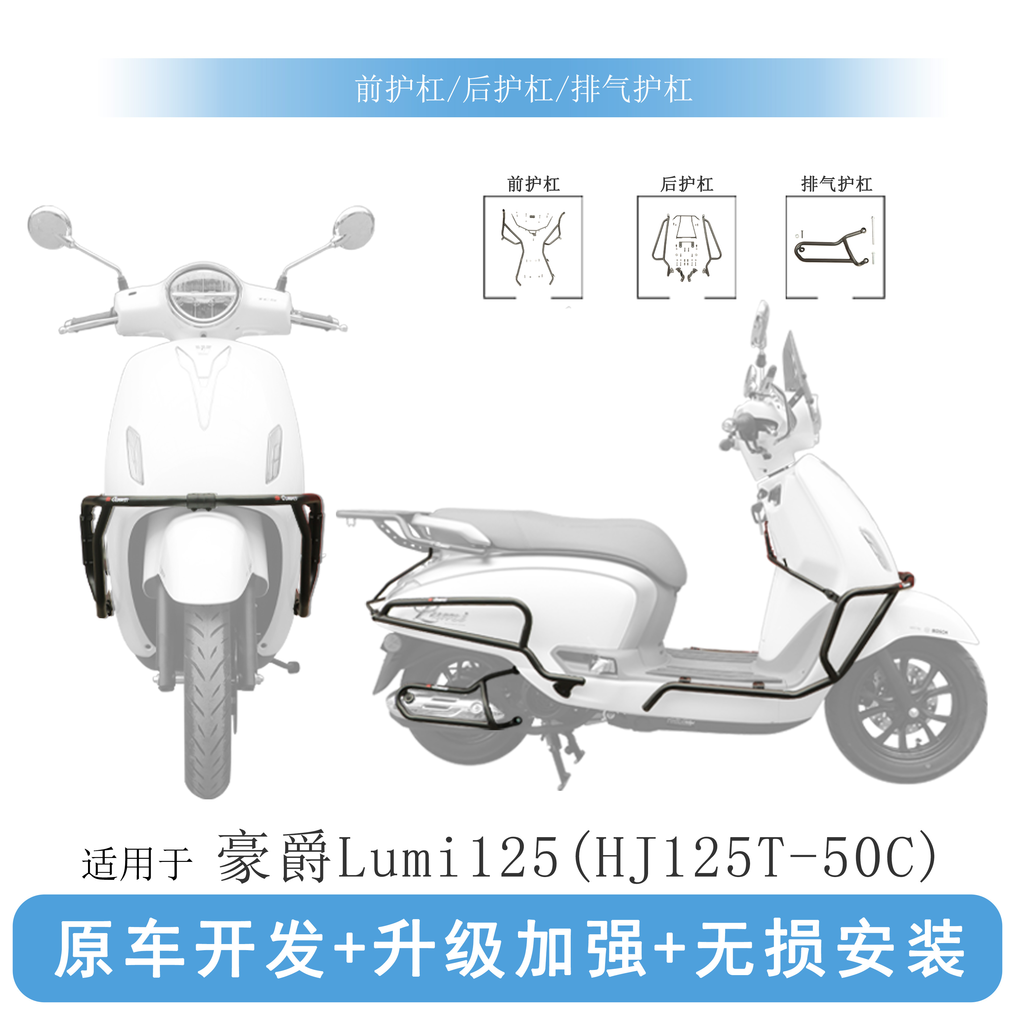 适用豪爵Lumi125保险杠护杠