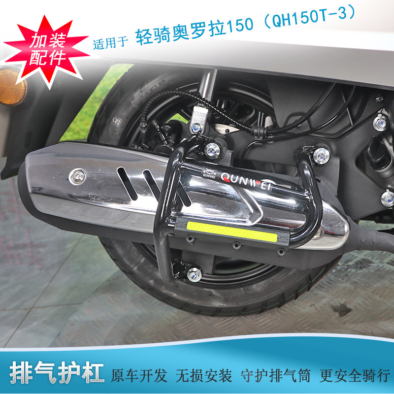 适用轻骑奥罗拉150排气管防摔棒消声器保护架QH150T-3改装防摔球