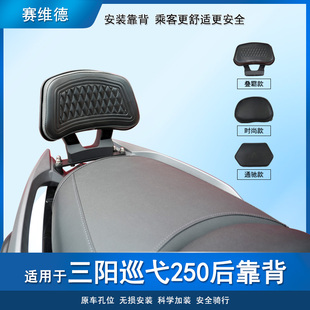 适用三阳巡弋250后靠背后座腰托腰靠垫XS250T-2改装柔软加厚靠背