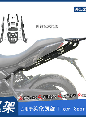 适用凯旋660尾架后货架行李箱架Tiger Sport660改装三箱架边包架