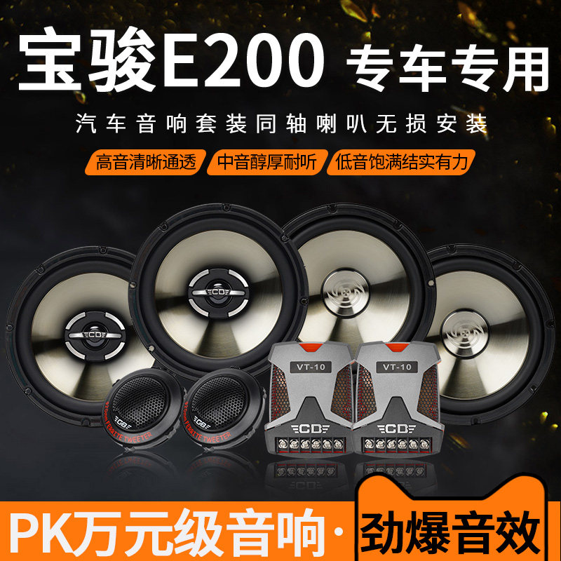 宝骏E200音响喇叭加改装前后门高中重低音无损安装车载专用扬声器