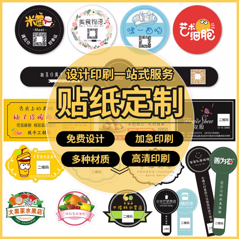 不干胶防水贴纸定制透明标签定做小广告商标logo封口贴定做印刷