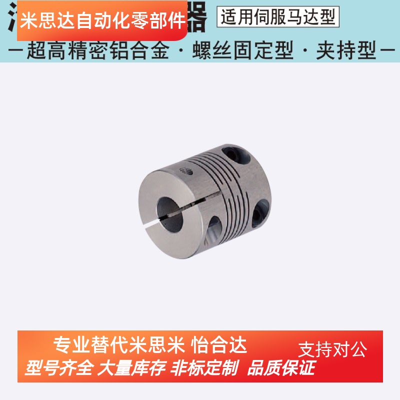 CPCX16-5-6 19 24 29 34  同米思米联轴器 超高精密铝合金 沟槽式