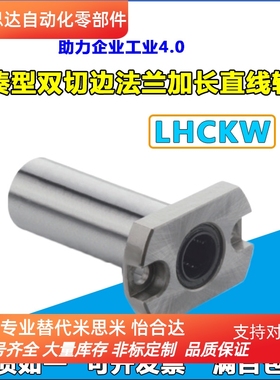 紧凑型加长型双切边带法兰直线轴承LHCKW/LMG72内径6/8/10/12/16