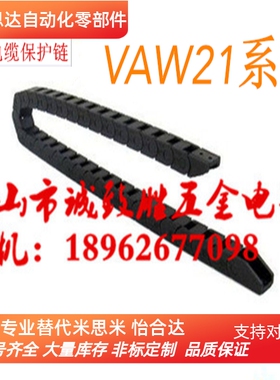 拖链替代VAW21-306-R50/R100-N16/N18/N25/N30/N40-A-VDW21