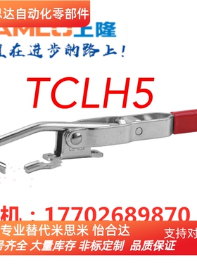 同款上隆TCLH5 工装夹钳 机械搭扣门闩式快速夹具/门扣式
