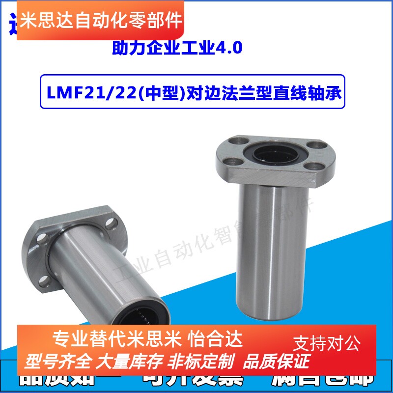 对边法兰型 中型 带法兰直线轴承 LMF21/22-d6/8/10/12/16/20/25