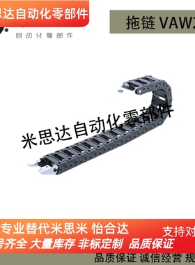 拖链VAW21-206-R38-N10/N11/N16/N18/N20/N50/N72-A-VDW21