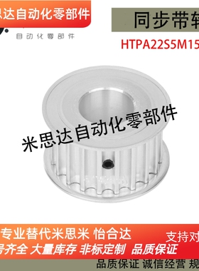 同步带轮 HTPA22S5M150-A-N/P5/6/8/10/12/14/15/16/19/20 S5M型