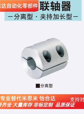 替米思米CPSR16/20/25/32-5/6/8/10/12/14 刚性联轴器分离型DCS01