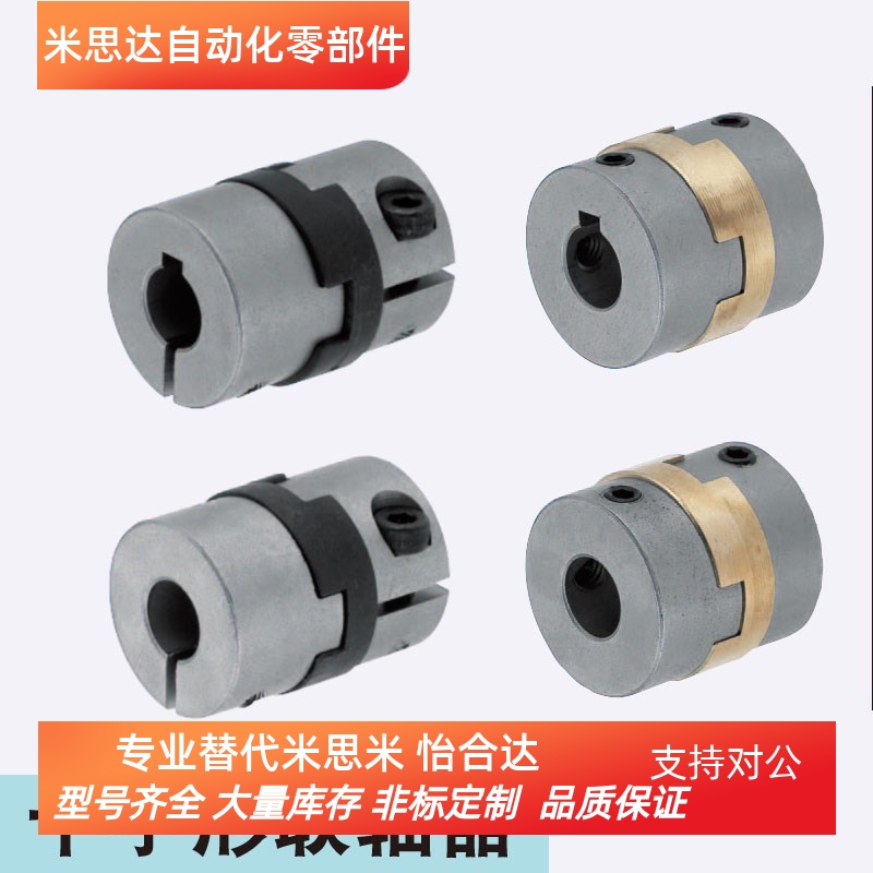 MCOC15-4-[4,5,6]17 20 26 30 34 38同米思米联轴器 十字形夹持型