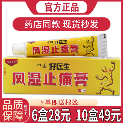 苗草奇珍中国好匡医生风湿止痛膏膝盖风湿关节【天猫正品】