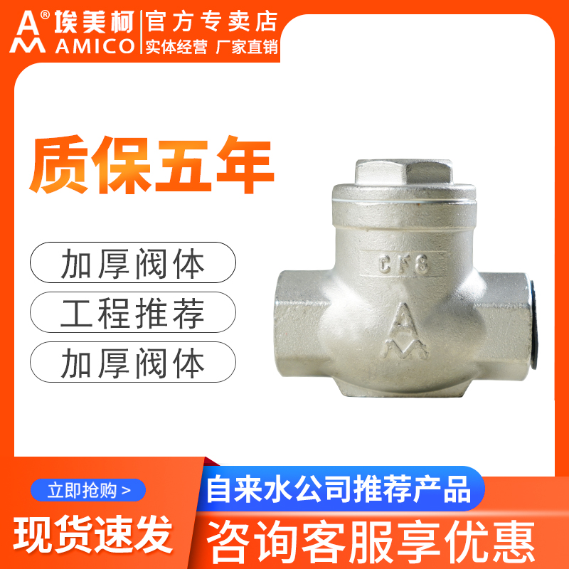 埃美柯8423防回水倒流逆止阀304不锈钢水管单向阀水管卧式止回阀