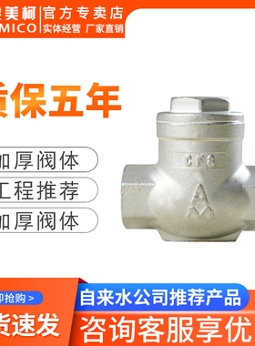 埃美柯8423防回水倒流逆止阀304不锈钢水管单向阀水管卧式止回阀