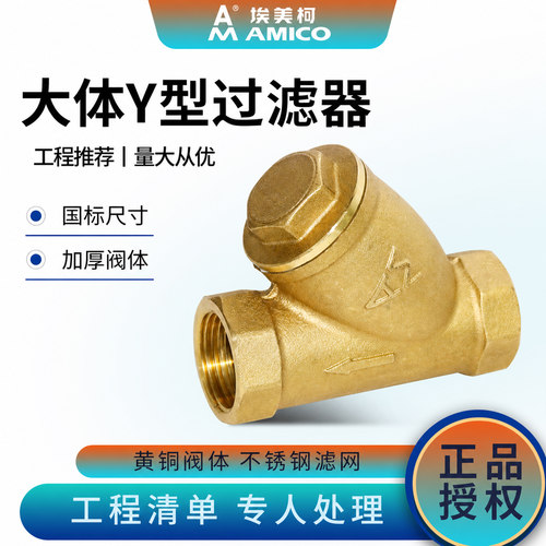 埃美柯Y型过滤器黄铜dn20不锈钢