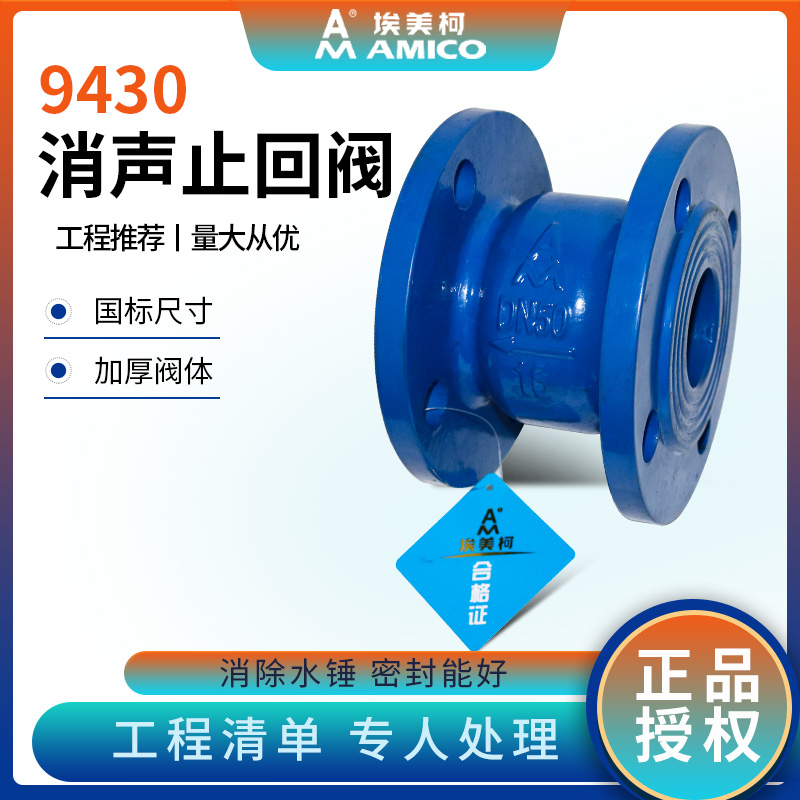 埃美柯消声止回阀密封性能好