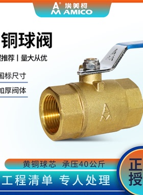 埃美柯201黄铜球阀Q11F-40T4分水开关全铜内螺纹加厚重型高压阀门