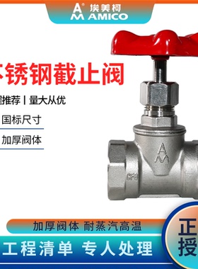 埃美柯截止阀不锈钢304加厚螺纹耐高温4分DN20水管空调蒸汽阀门