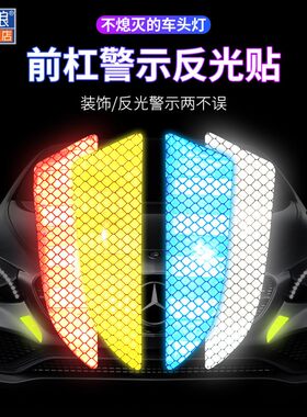 汽车反光贴条车头前杠反光贴夜光贴纸车前防撞条创意车身装饰车贴