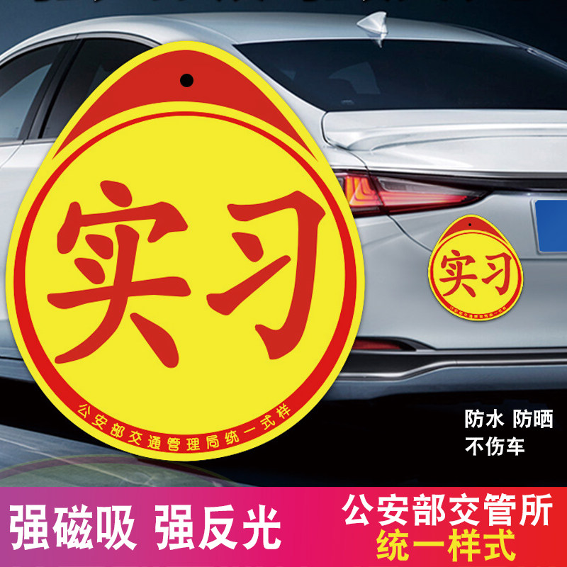 实习车贴新手上路磁吸反光男女司机汽车标志车辆统一小车用粘贴