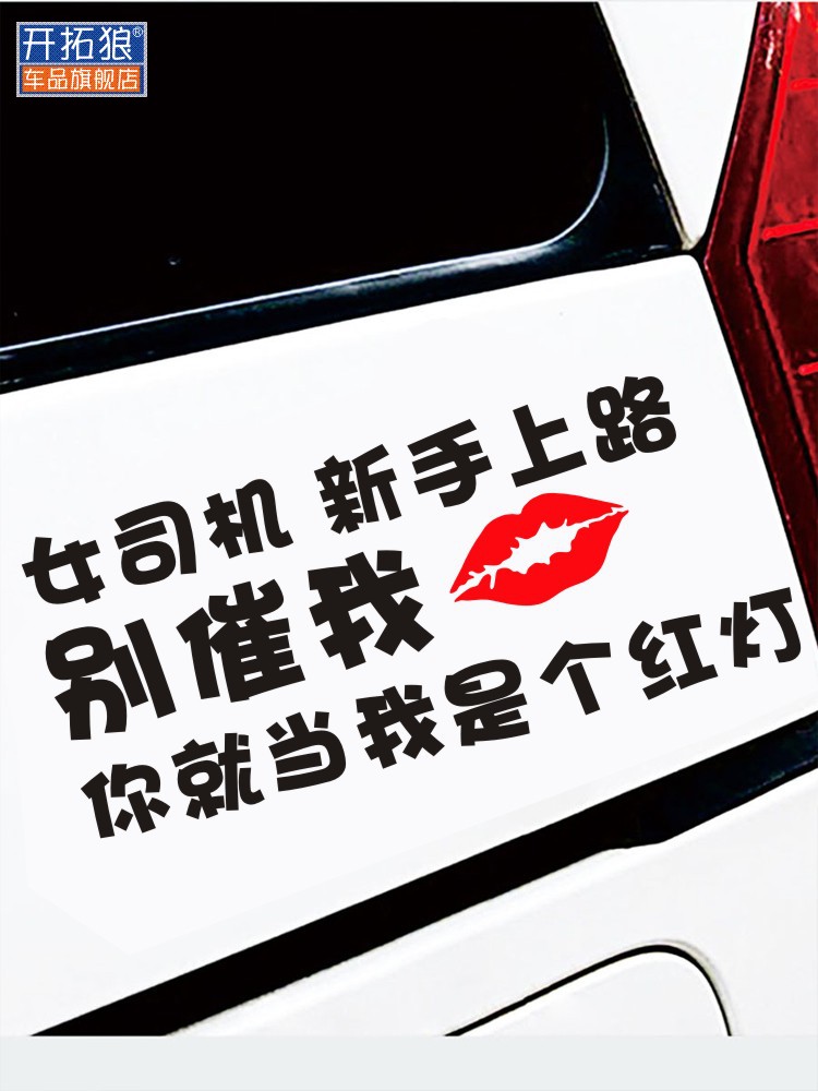 女司机新手上路别催我当我是红灯胆小开车实习标志个性文字大号