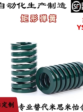 矩形弹簧 YSWH-D30 35 40 50 60 70-L25 30 35 40 45 50 55 60 65