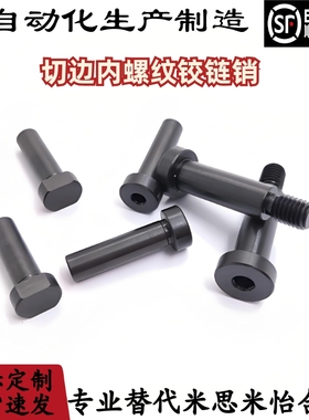 切边型内螺纹铰链销 HCLBM6 8 10-L15 20 25 30   MIM01