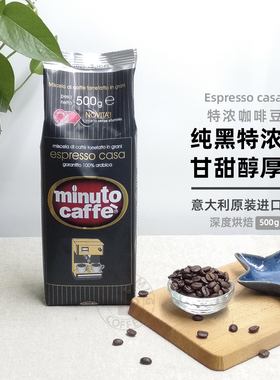 Minuto意大利原装进口纯黑咖啡豆深度烘焙意式咖啡豆特浓阿拉比卡