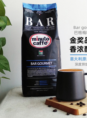 Minuto意大利进口黑咖啡豆金奖咖啡豆阿拉比卡深度烘焙美式巴格梅