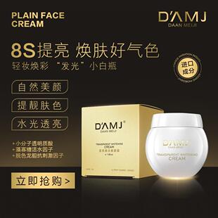 达安美玑  透亮美白素颜霜