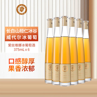 爱丝维娜长白山桓仁冰谷威代尔冰葡萄酒晚收粒选Vidal冰酒低度甜
