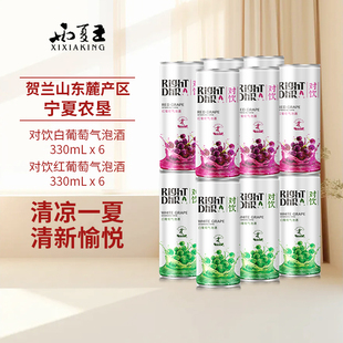 西夏王对饮红白葡萄酒组合装330ml*12瓶气泡酒宁夏贺兰山起泡酒